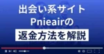 Pnieair(ポニエール)は悪質な出会い系詐欺?美人局?返金方法まで解説