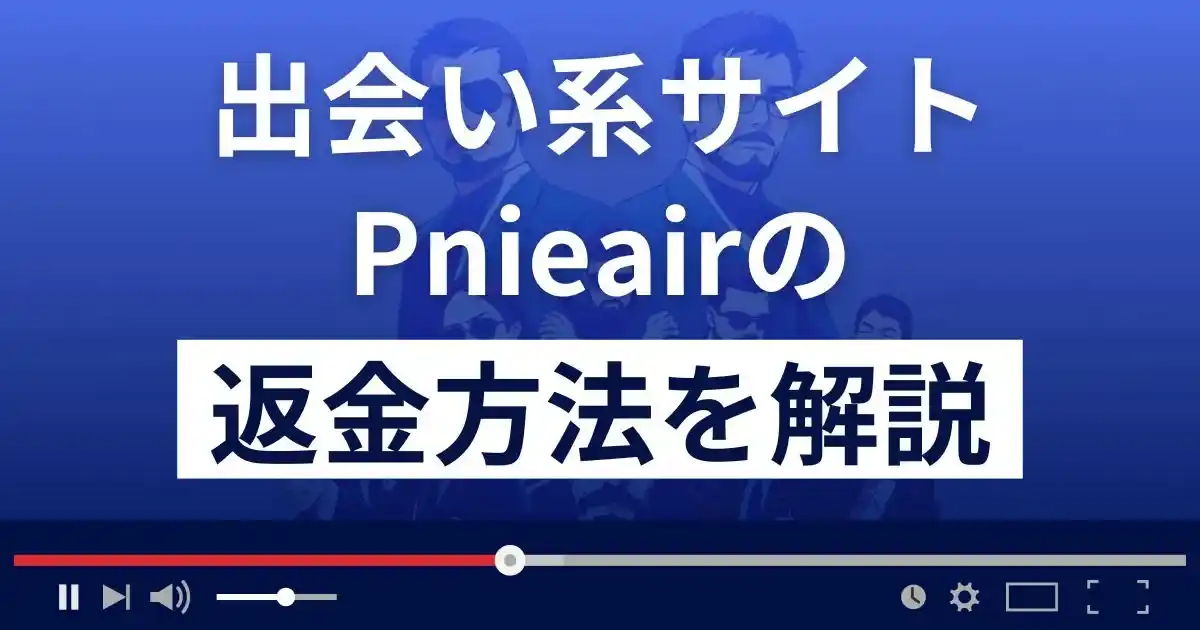 Pnieair(ポニエール)は悪質な出会い系詐欺？美人局？返金方法まで解説