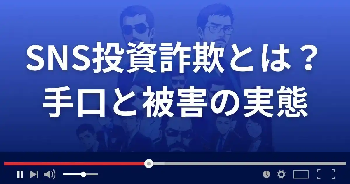 SNS投資詐欺とは?その巧妙な手口と被害の実態