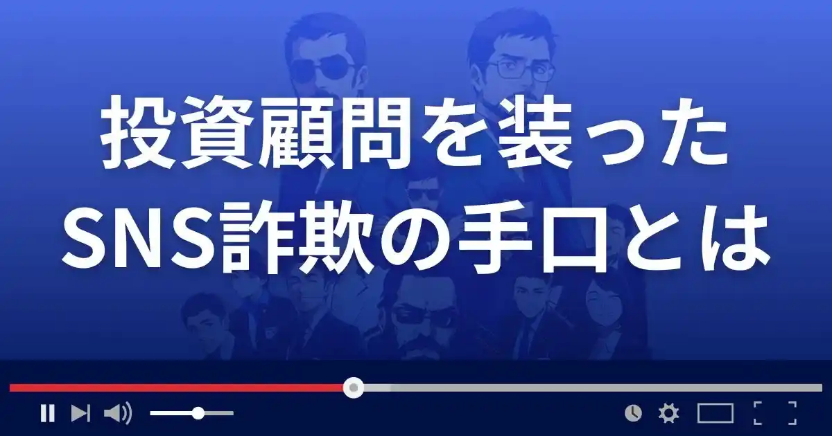 投資顧問を装ったSNS投資詐欺の手口