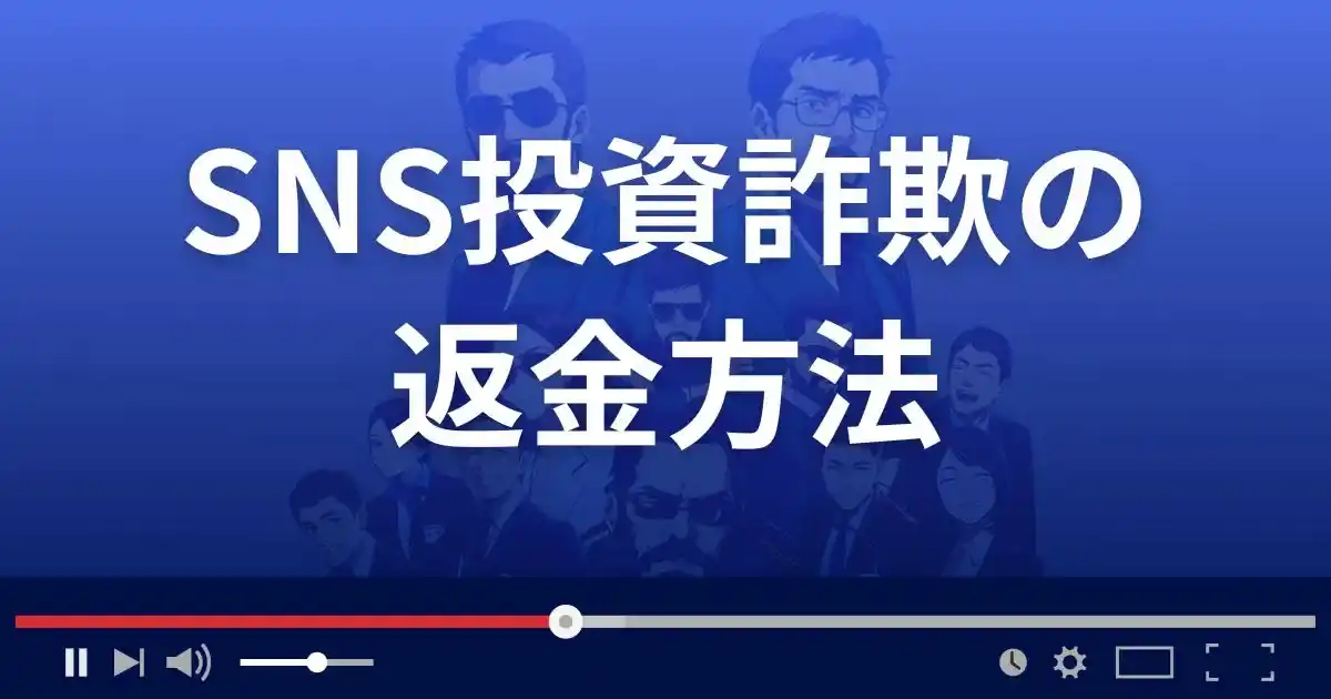 SNS投資詐欺の返金方法