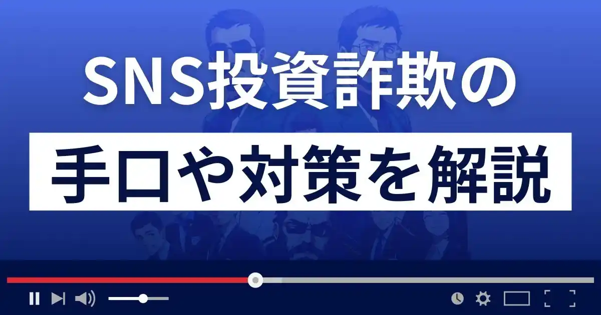 SNS投資詐欺にご注意！投資顧問を装った手口とその対策方法を解説