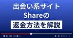 Share(シェア)はサクラばかりの悪質な出会い系詐欺？返金方法を解説