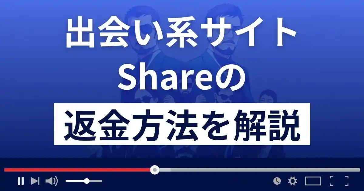 Share(シェア)はサクラばかりの悪質な出会い系詐欺？返金方法を解説