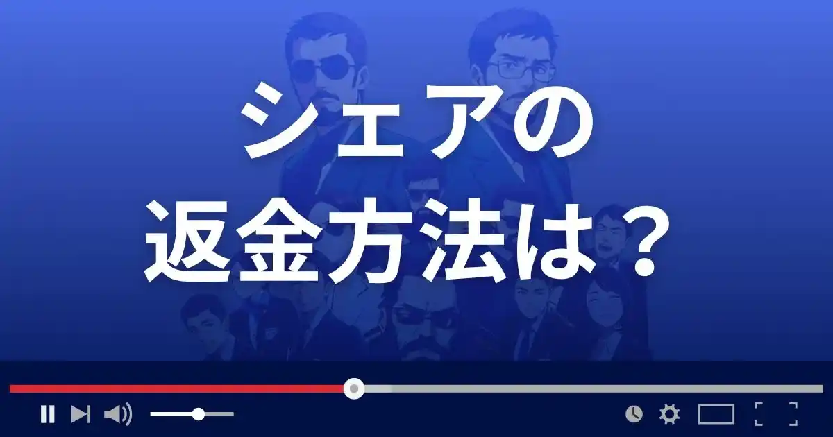 出会い系サイトShareの返金方法を解説