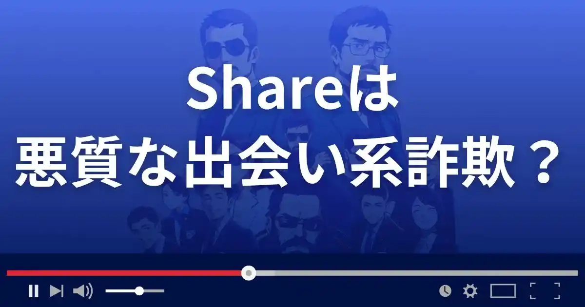 シェアは悪質な出会い系詐欺?