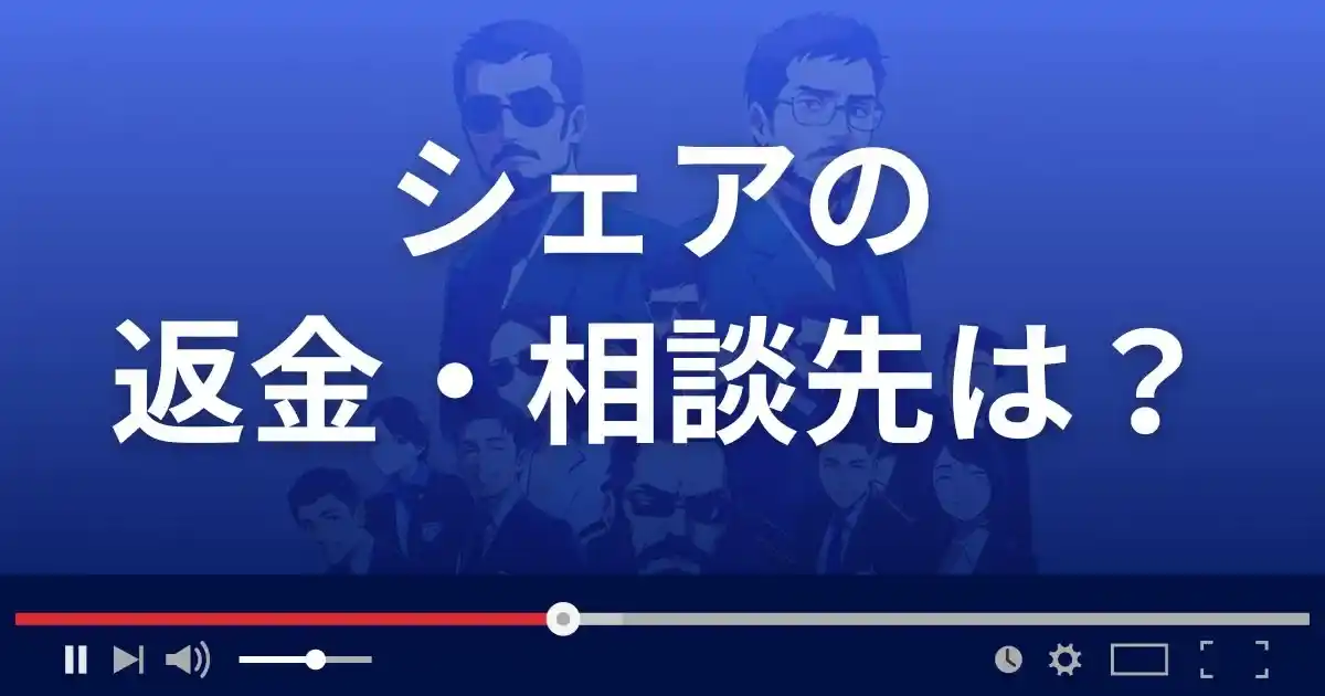 出会い系サイトShareの返金・被害対処法・相談先は?