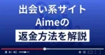 Aime/アイミー(株式会社MES)は悪質な出会い系詐欺？返金方法まで解説