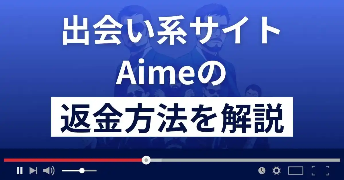 Aime/アイミー(株式会社MES)は悪質な出会い系詐欺？返金方法まで解説