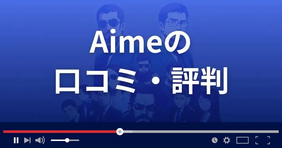 出会い系サイト アイミーの口コミ・評判