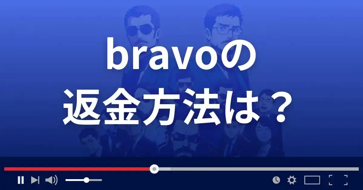 支援サイトbravo(ブラボー)の返金方法を解説