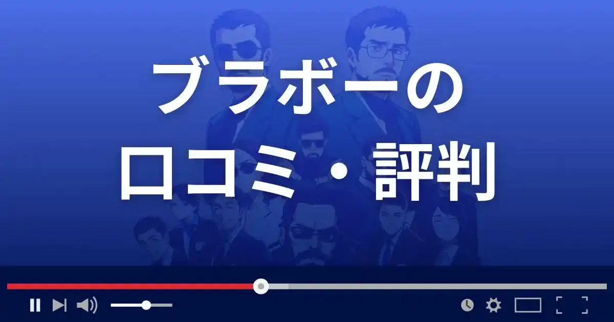 支援サイト ブラボーの口コミ・評判