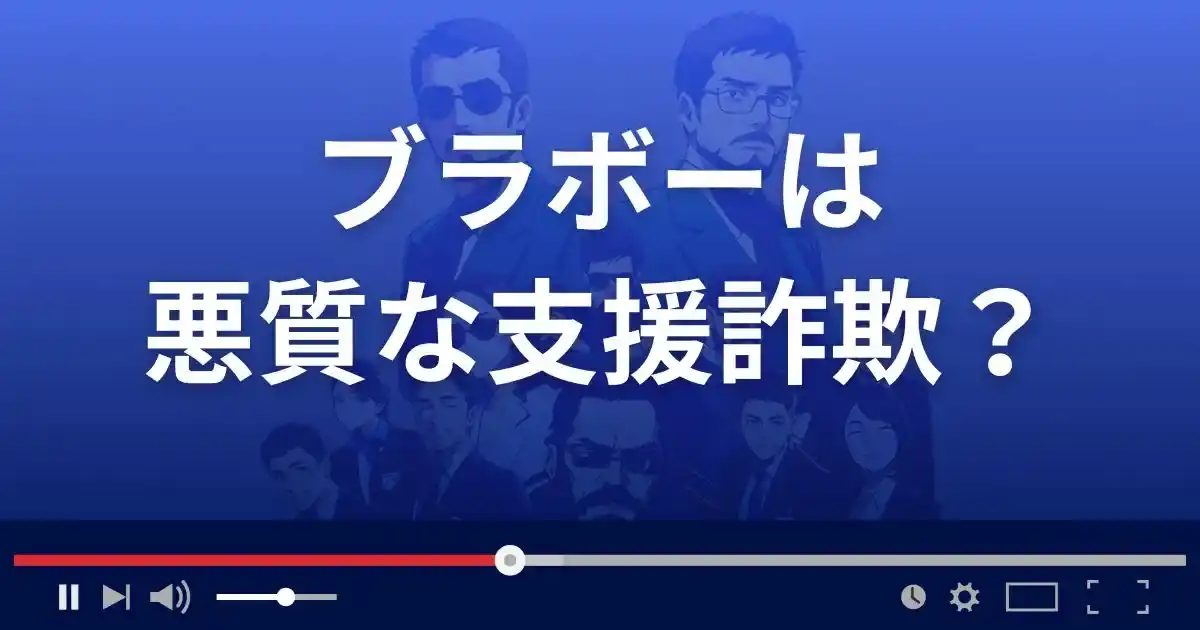 ブラボーは悪質な支援詐欺?