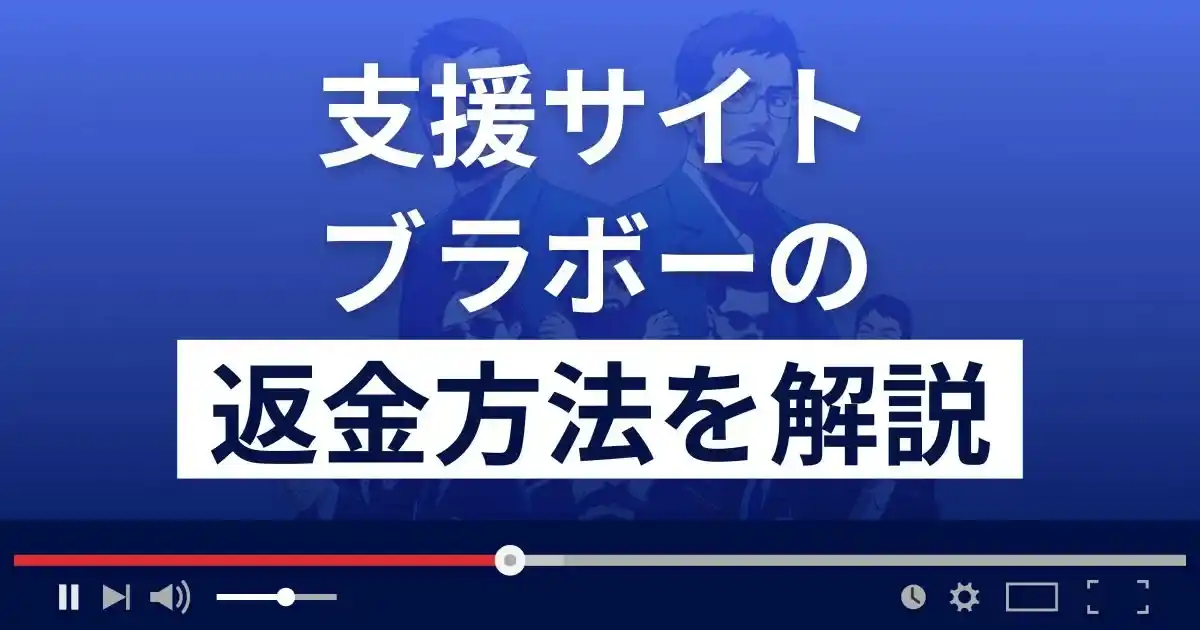 ブラボー(bravo)は迷惑メールで集客する悪質な支援詐欺？返金方法を解説