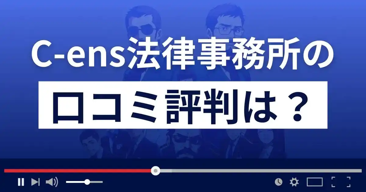 弁護士法人C-ens法律事務所(シーエンス法律事務所)の口コミ評判