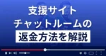 チャットルームは悪質な支援詐欺？4300万円の寄付金は嘘？返金方法を解説