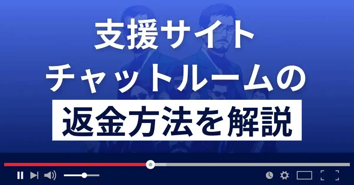 チャットルームは悪質な支援詐欺？4300万円の寄付金は嘘？返金方法を解説