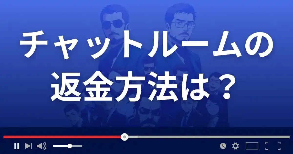 支援サイト チャットルームの返金方法を解説