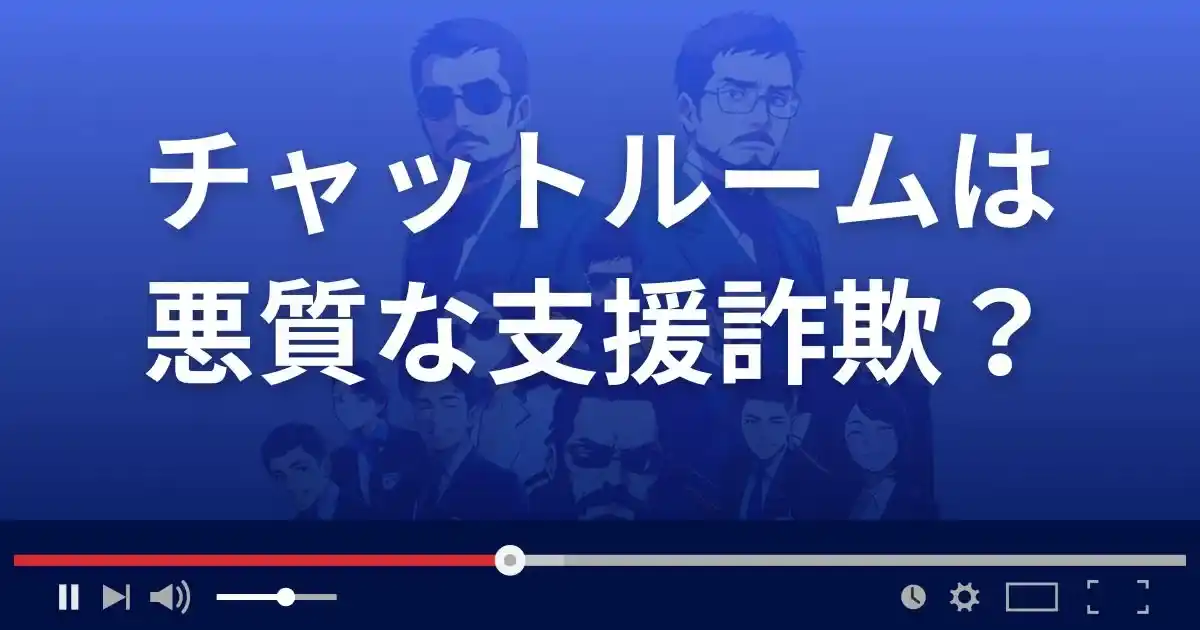 チャットルームは悪質な支援詐欺？