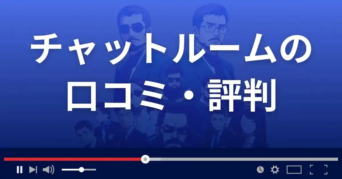支援サイト チャットルームの口コミ・評判