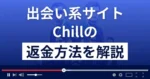 Chill/チル(株式会社SML)は悪質な出会い系詐欺?返金方法まで徹底解説