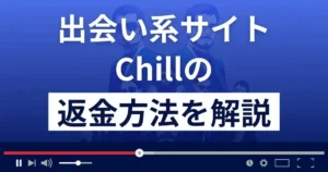 Chill/チル(株式会社SML)は悪質な出会い系詐欺?返金方法まで徹底解説