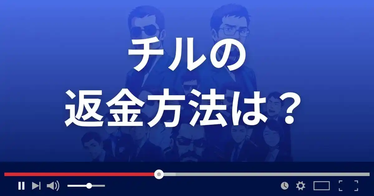 出会い系サイトChillの返金方法を解説