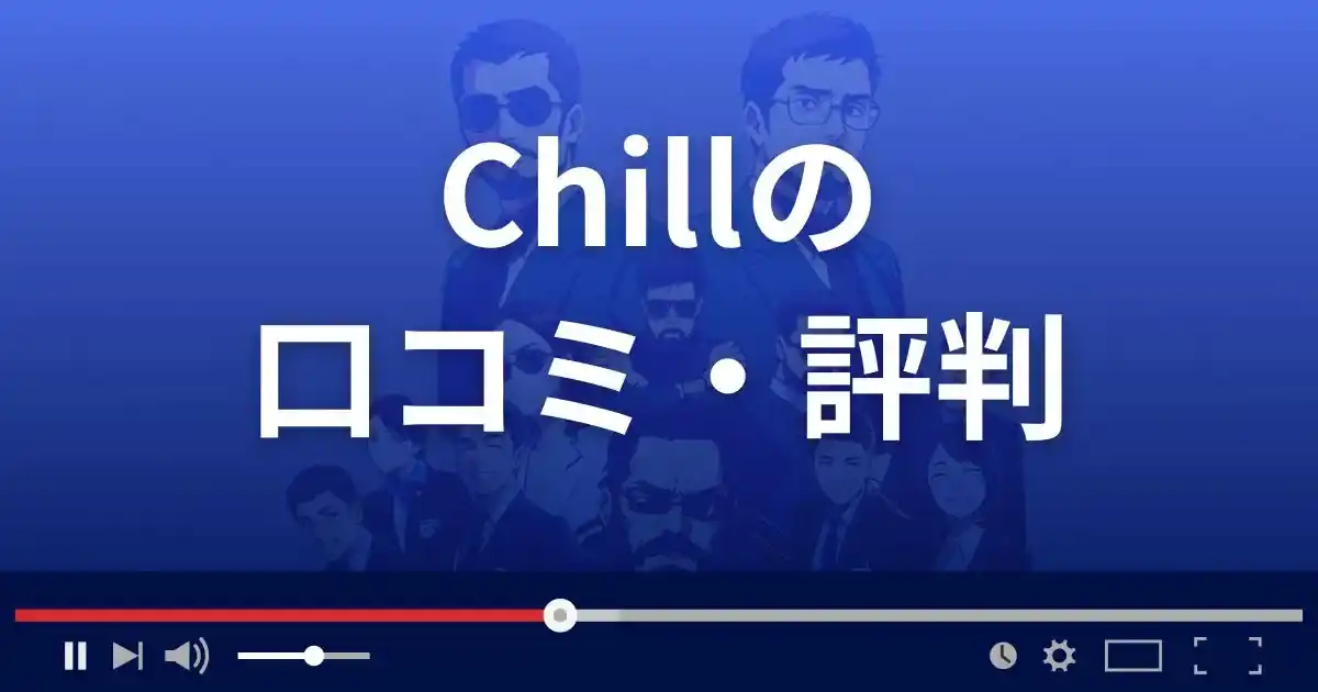 出会い系サイト チルの口コミ・評判