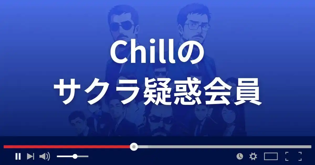 出会い系サイト チルのサクラ情報