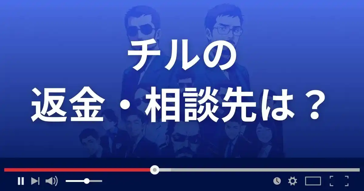 出会い系サイトChillの返金・被害対処法・相談先は？