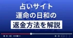運命の日和(ネクステージ株式会社)は悪質な占い詐欺？返金方法まで解説
