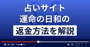 運命の日和(ネクステージ株式会社)は悪質な占い詐欺?返金方法まで解説