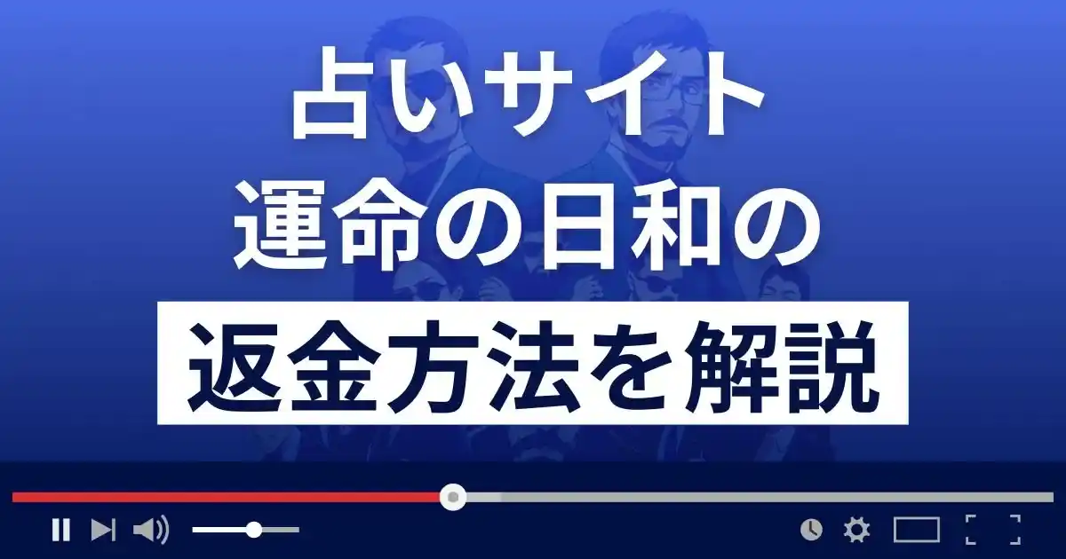 運命の日和(ネクステージ株式会社)は悪質な占い詐欺？返金方法まで解説