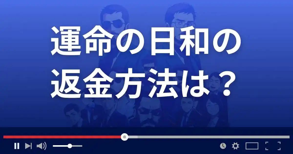 占いサイト運命の日和の返金方法を解説