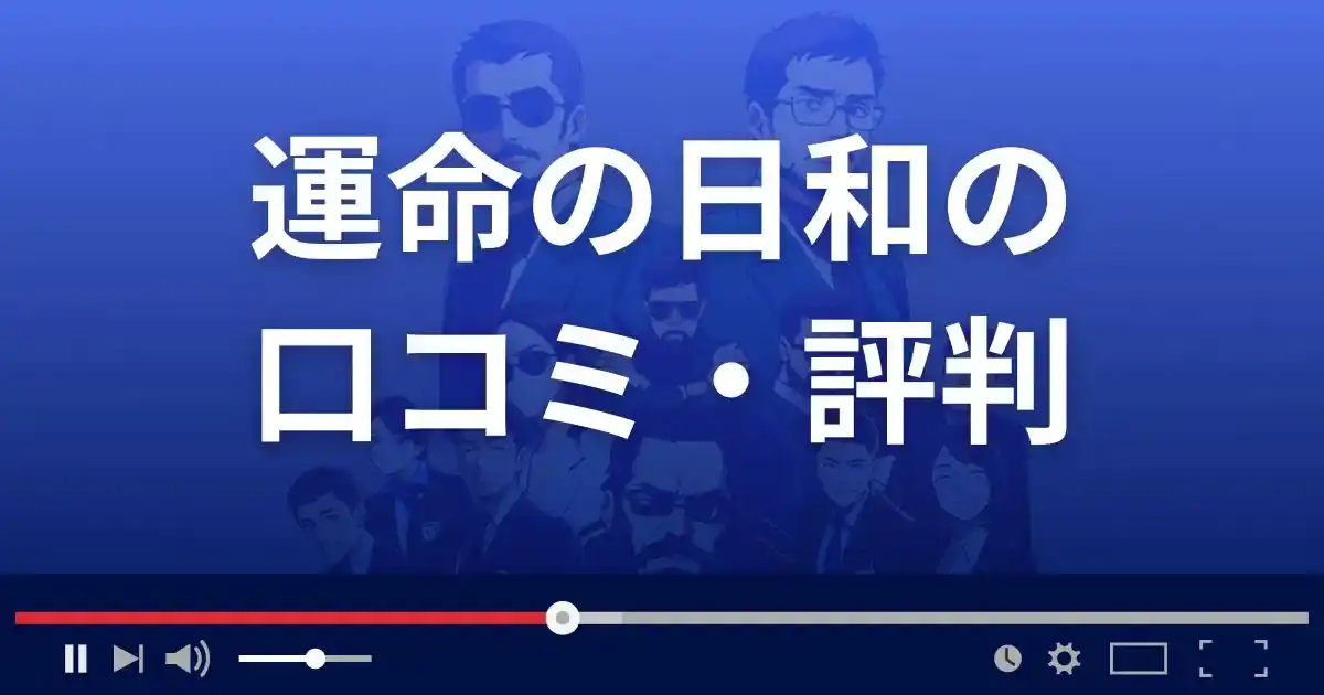 占いサイト運命の日和の口コミ・評判