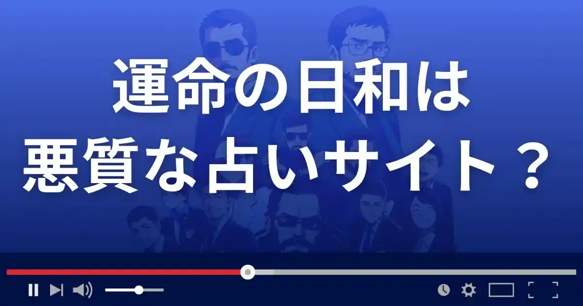 運命の日和は悪質な占い詐欺?