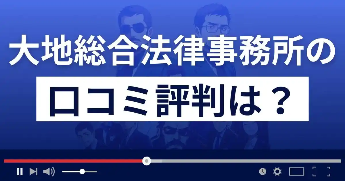 大地総合法律事務所の口コミ評判