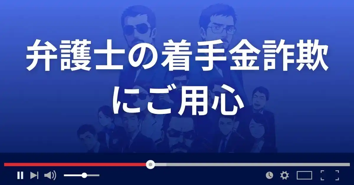 着手金詐欺にご用心