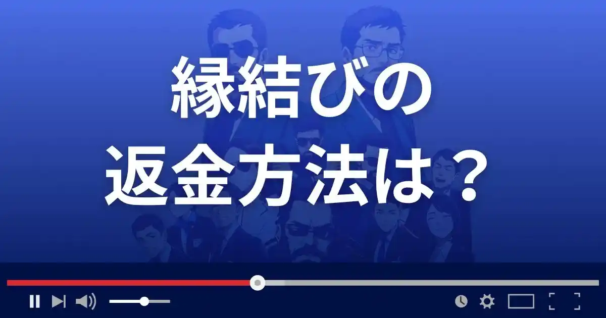 出会い系サイト縁結びの返金方法を解説