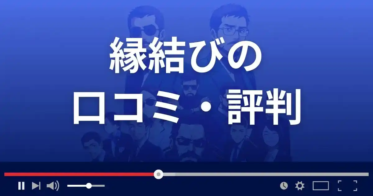 出会い系サイト縁結びの口コミ・評判