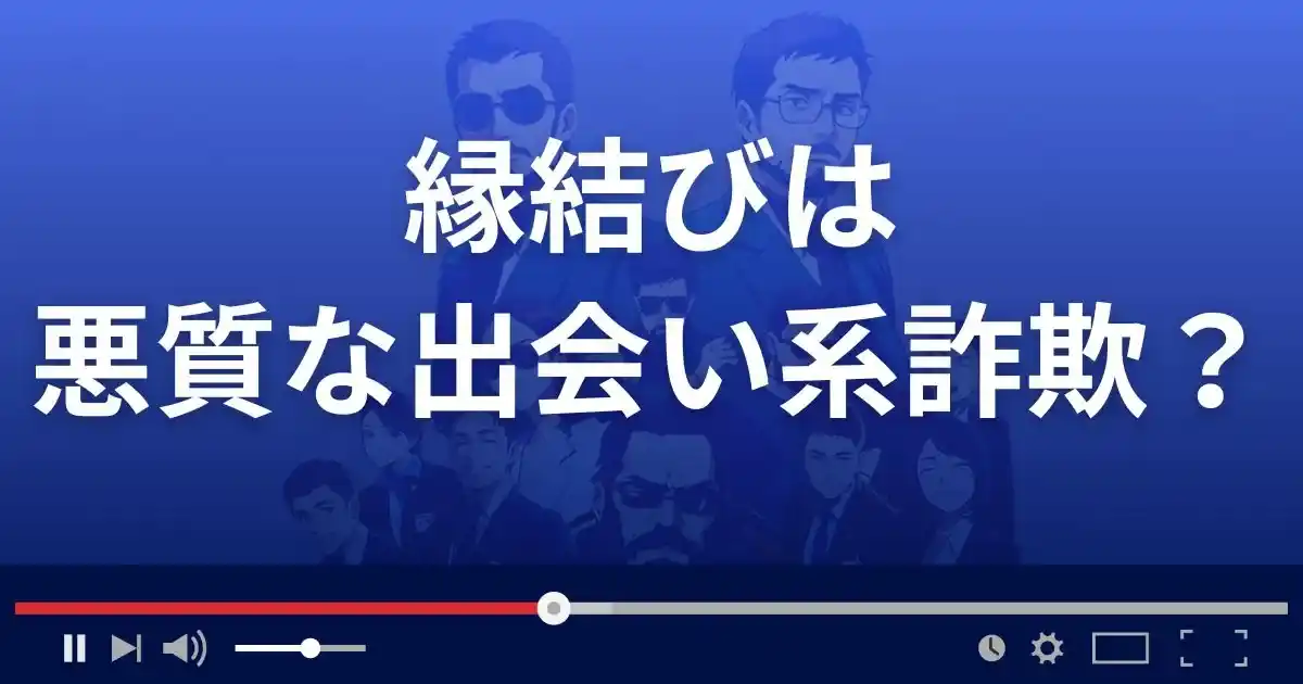 縁結びは悪質な出会い系詐欺？