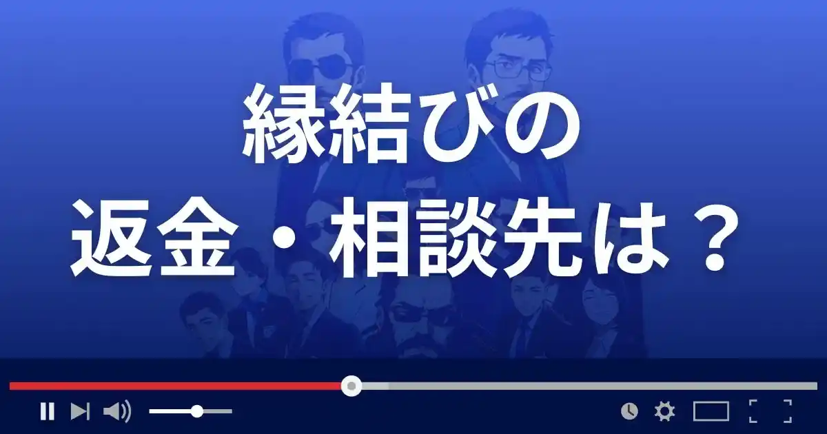 出会い系サイト縁結びの返金・被害対処法・相談先は？