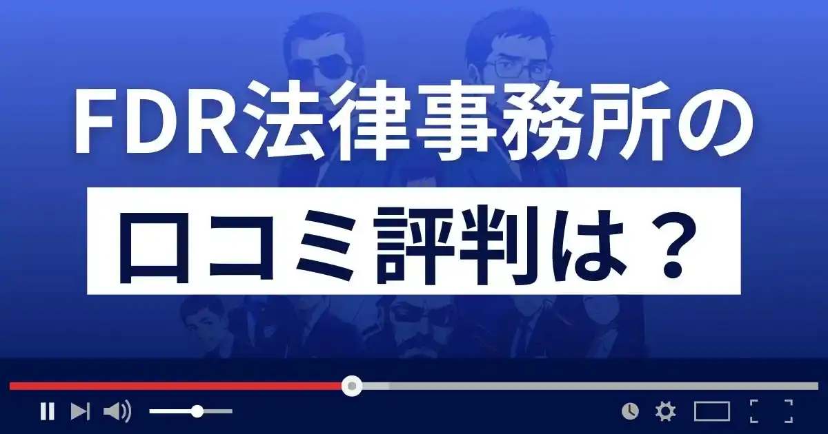 弁護士法人FDR法律事務所の口コミ評判