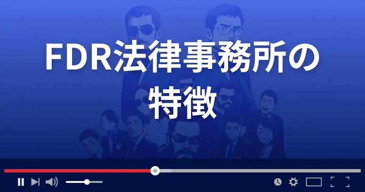 弁護士法人FDR法律事務所の特徴