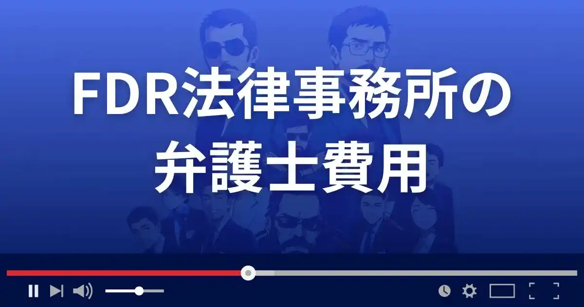FDR法律事務所の弁護士費用