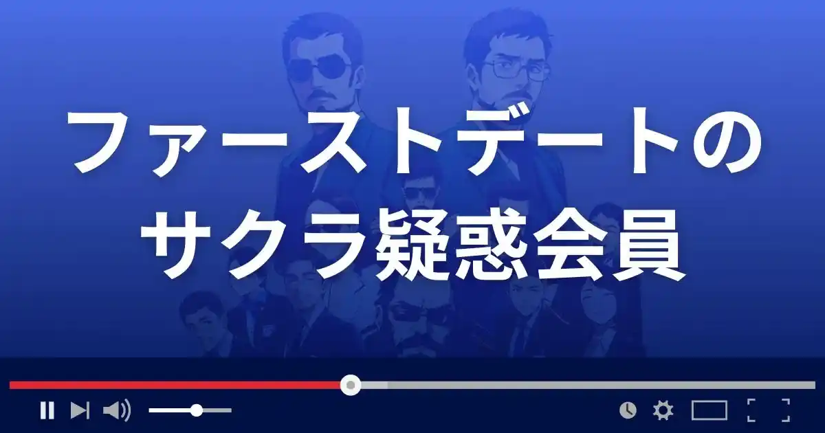 出会い系サイト ファーストデートのサクラ情報