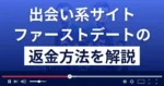 ファーストデート(株式会社フォース)は悪質な出会い系詐欺?返金方法まで解説
