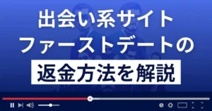 ファーストデート(株式会社フォース)は悪質な出会い系詐欺?返金方法まで解説