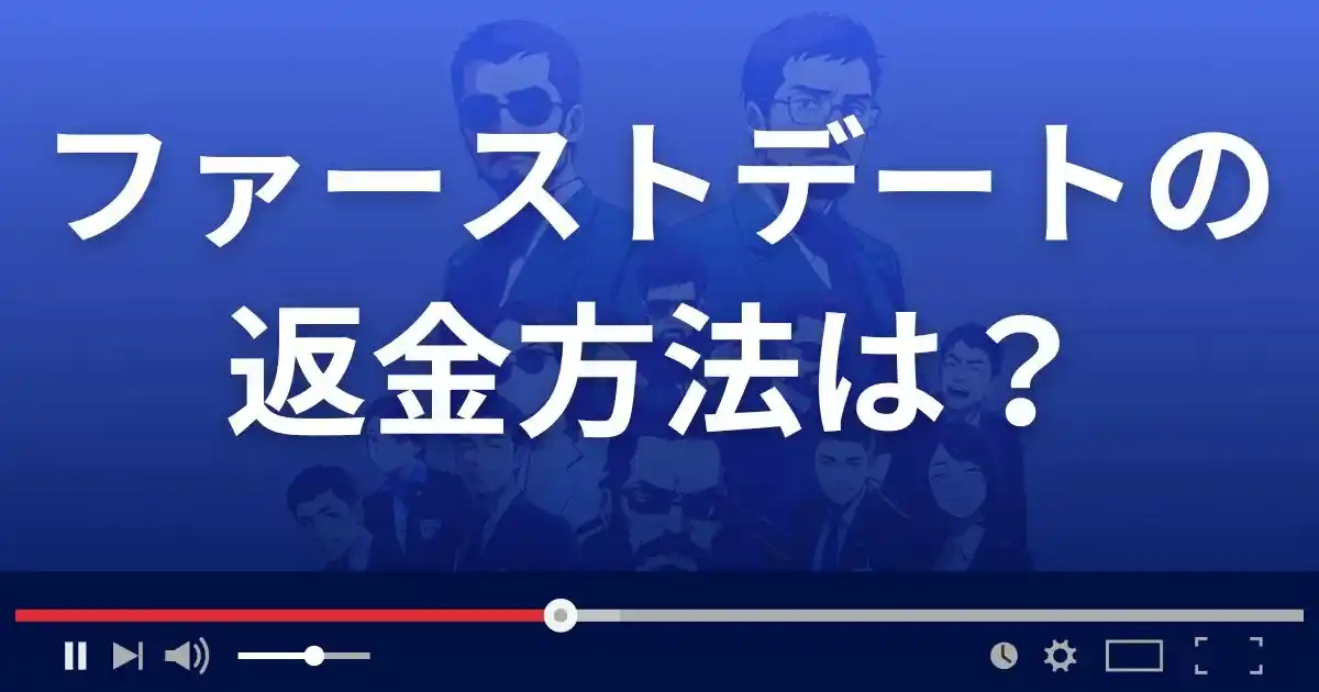 出会い系サイト ファーストデートの返金方法を解説