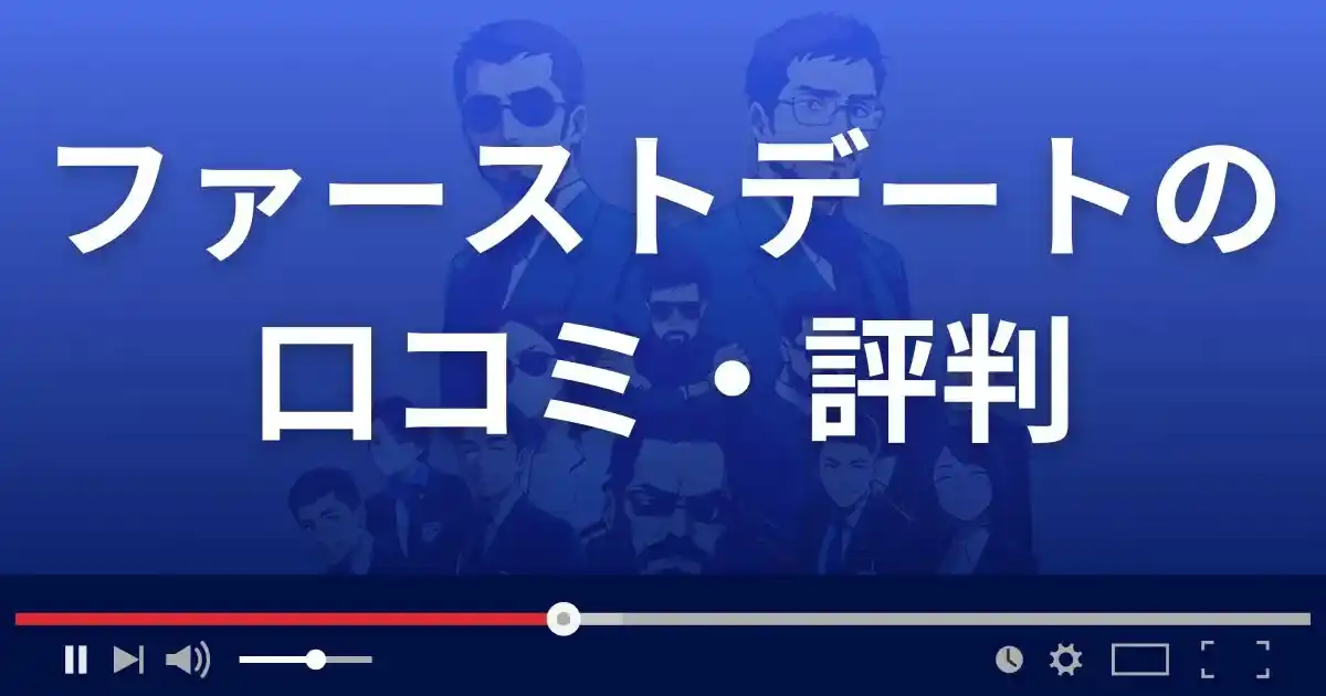 出会い系サイト ファーストデートの口コミ・評判